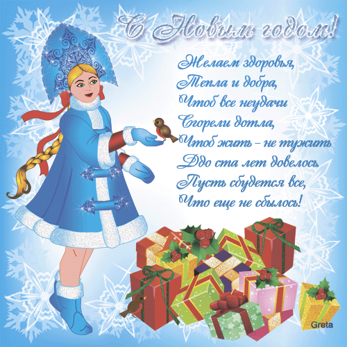 Поздравительная открытка с Новым годом со снегурочкой