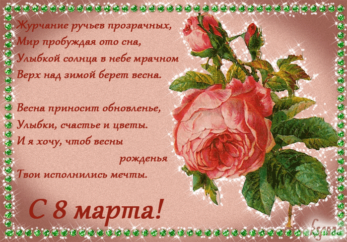 Очень красивая анимационная открытка с розой и поздравлением с 8 марта