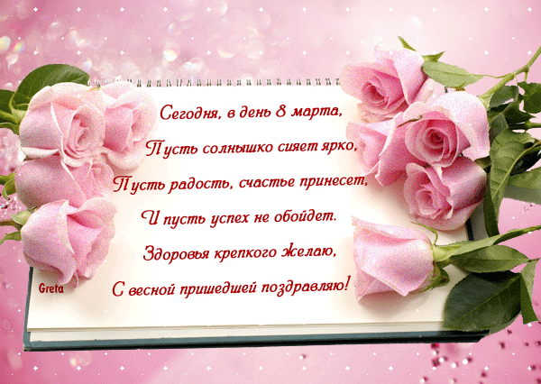 Красивая открытка с розовыми розами на 8 марта с поздравлением