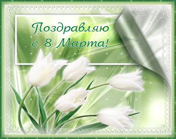 Красивая зелёная открытка с 8 марта с цветами