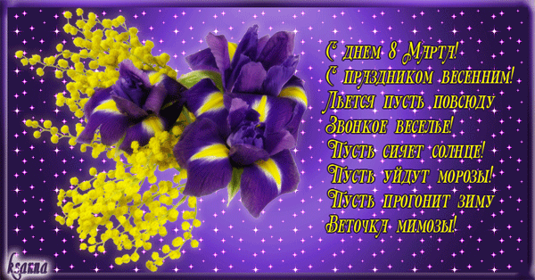 Сиреневая открытка с поздравлением на 8 марта с цветами