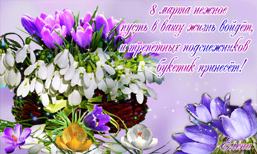 Открытка с красивым букетом цветов и поздравлением с 8 марта