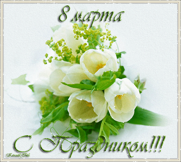 Живая открытка с 8 марта с белыми тюльпанами