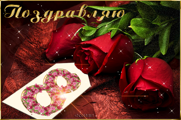 анимационная открытка с красивыми розами с 8 марта