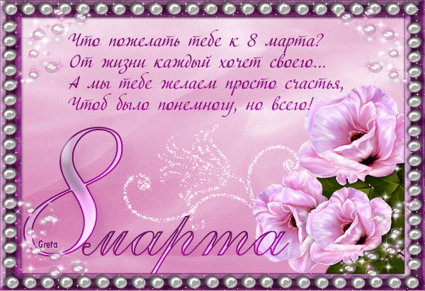 Красивая розовая открытка с поздравлением с 8 марта