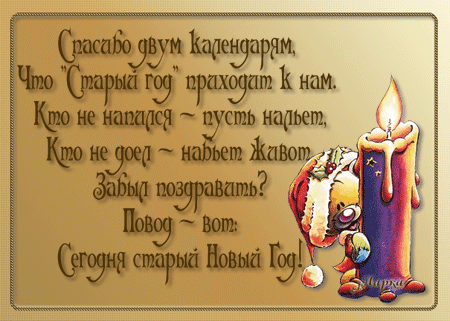 Анимационная открытка с поздравлением со Старым Новым годом