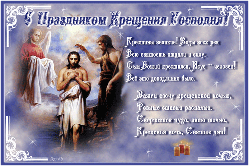 Gif открытка с праздником Крещения Господня