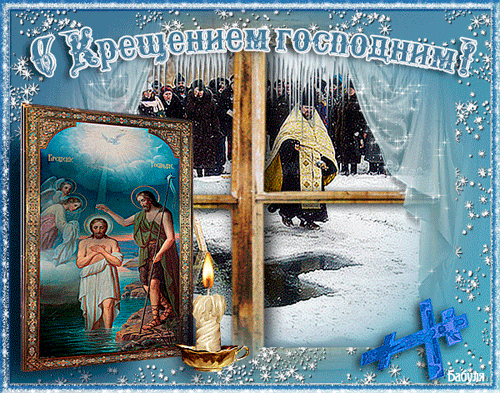 Бесплатная живая открытка с Крещением Господним