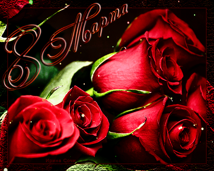 Живая картинка с 8 марта с розами