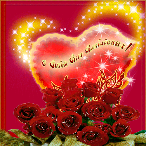 Гиф открытка с днём всех влюблённых с розами