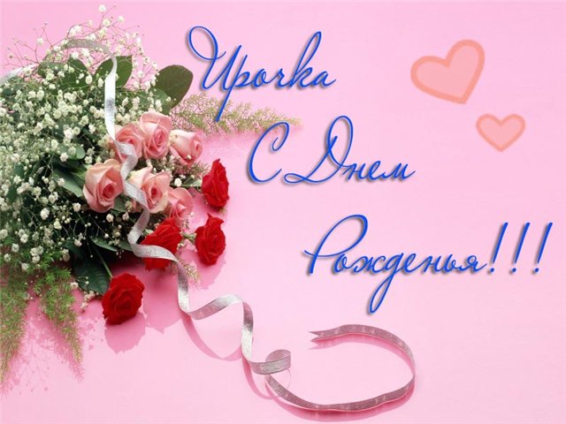 Открытка с цветами с днём рождения Ирина