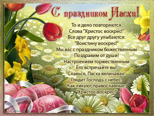 Поздравительная гиф открытка с праздником Пасхи