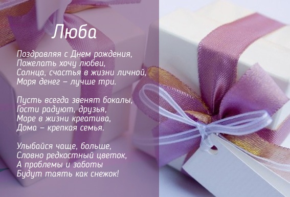 С днем рождения Люба стихи с открыткой