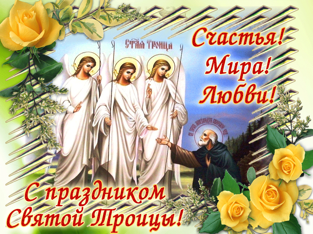 Живая открытка со святой Троицей