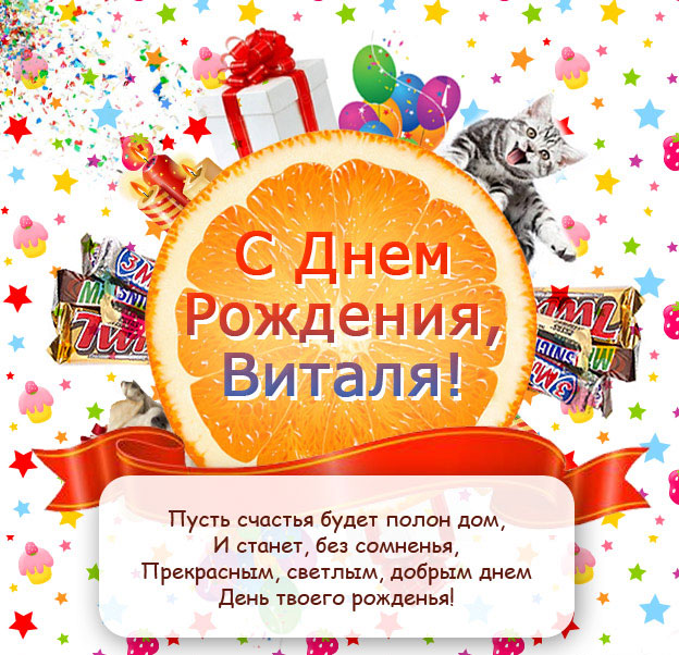 Открытка с днём рождения Виталя с поздравлением