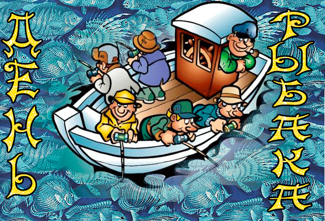 Картинка на день рыбака