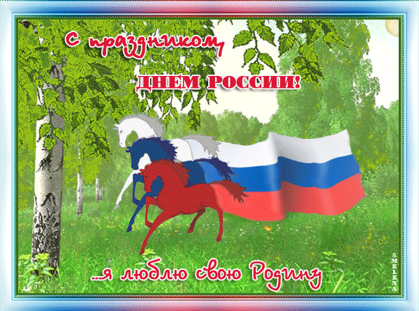 Анимационная картинка с днём России