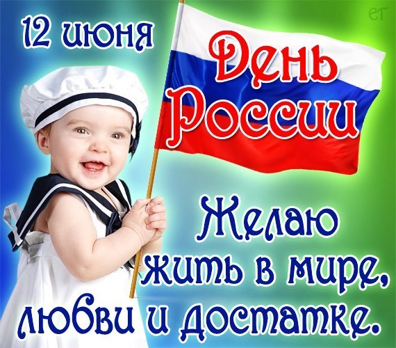 Поздравлением с днём России 12 июня картинкой