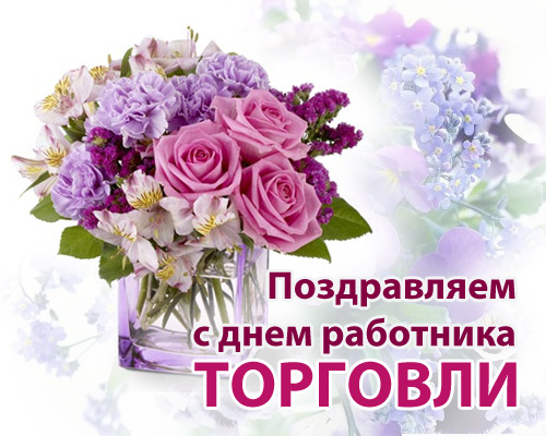 Открытка с букетом цветов на день работника торговли
