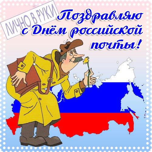 Поздравление с днём российской почты открыткой