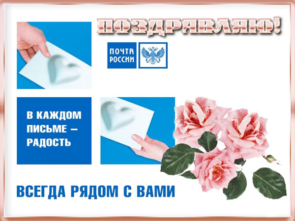 Бесплатная открытка с днём Почты России