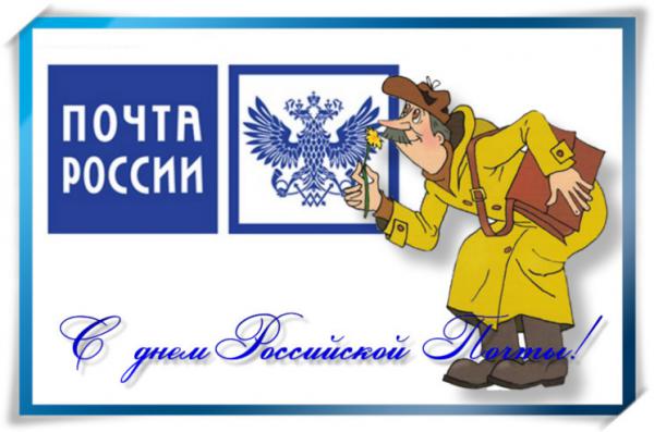 Открытка с днем российской почты