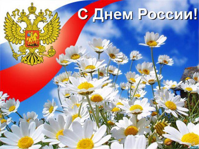 Красивая открытка с днём России 12 июня