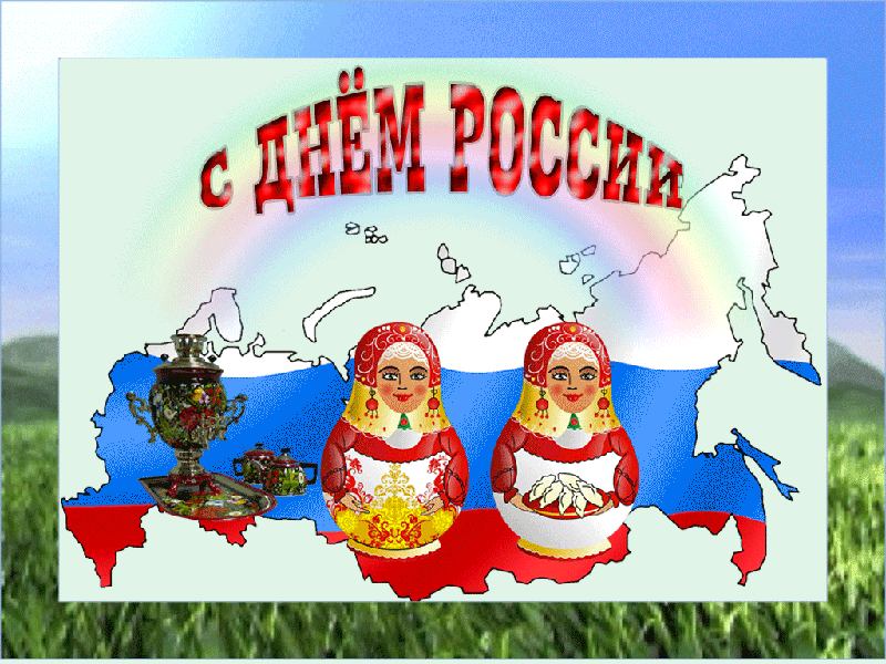 Gif открытка с днём России