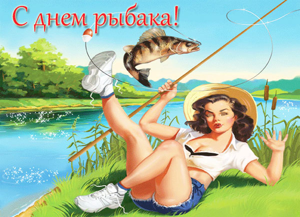 Прикольная открытка с днём рыбака