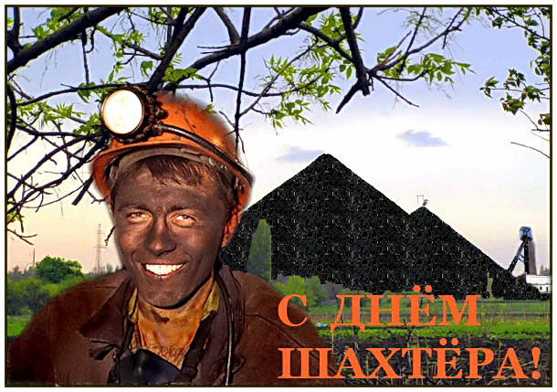 Анимационная открытка с днём шахтёра
