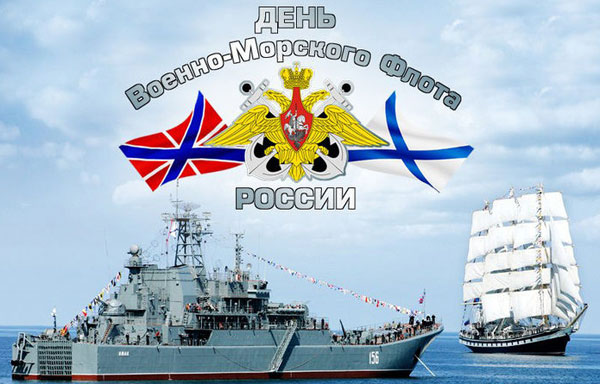 Открытка с днём Военно-Морского Флота России