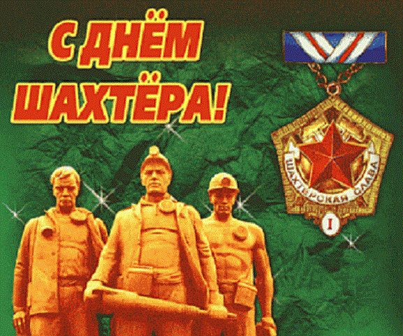 С днём шахтёра - советская картинка